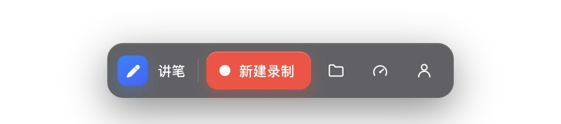 讲笔 Lecta 悬浮工具条，点新建录制一键开始录课